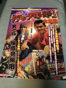 Amazon.co.jp: 映画 トラック野郎 大全集 本 雑誌 本 菅原文太